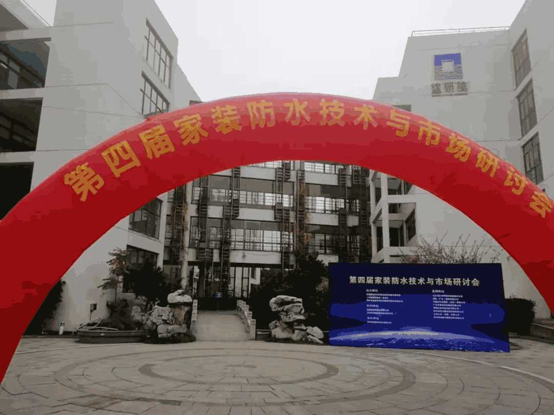 朗凯奇协办中国建筑防水“第四届家装防水技术与市场研讨会”成功落幕 朗凯奇,朗凯奇防水,防水工程,家装防水,防水涂料,中国防水十大品牌