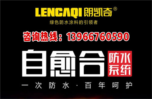 朗凯奇,自愈合防水系统,工程防水施工,防水材料,水泥基渗透结晶防水剂,防水涂料厂家,混凝土防水施工