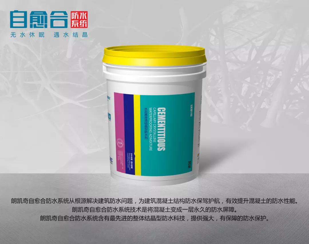朗凯奇,防水涂料厂家,防水材料,自愈合防水系统,混凝土防水材料,建筑防水协会第八届,防水堵漏