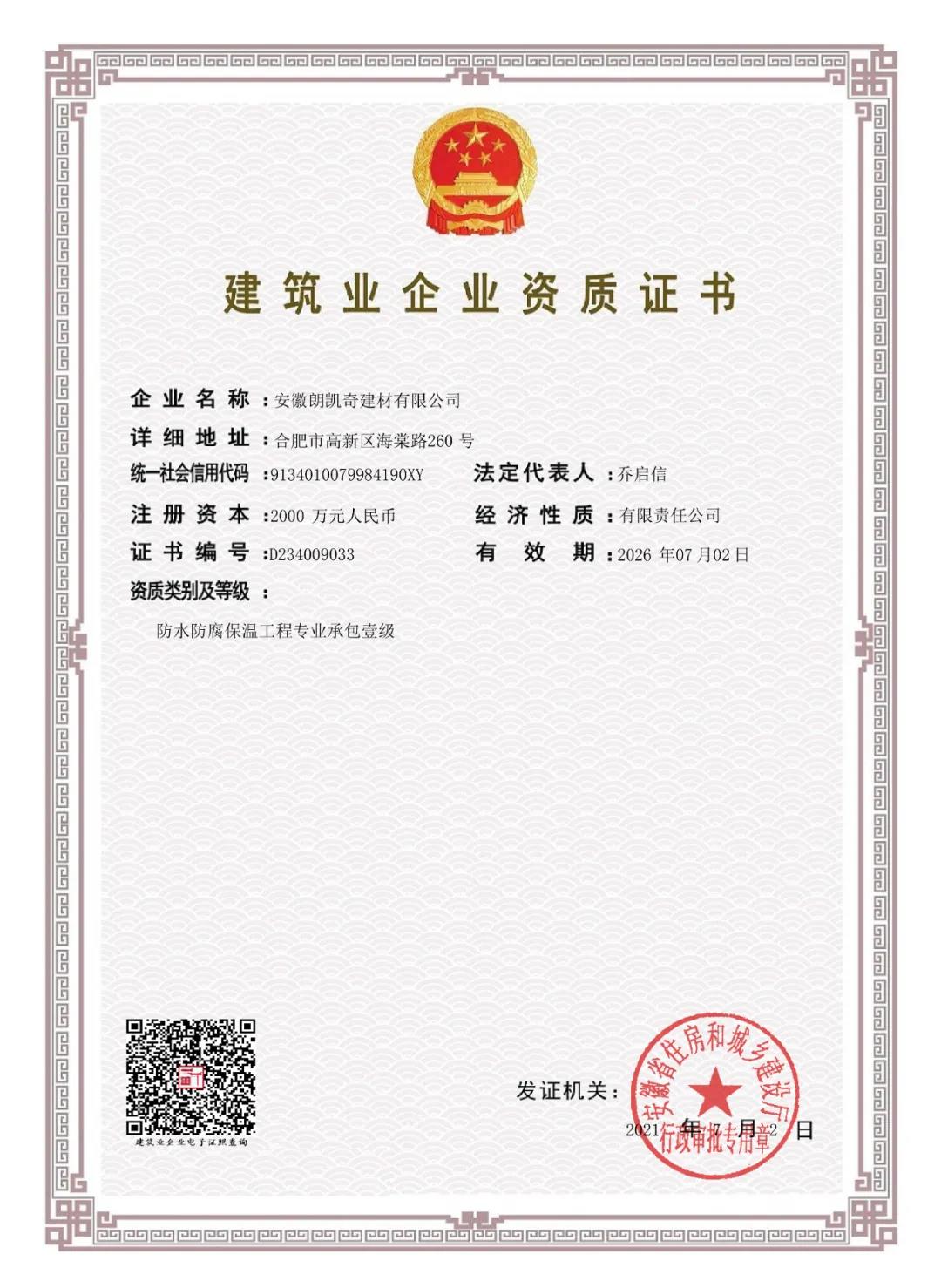 建筑业企业资质证书 建筑业企业资质证书,朗凯奇防水