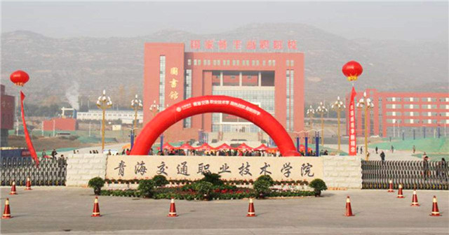 青海交通职业技术学院