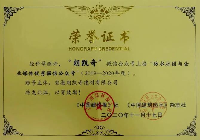 第五届防水社团与企业媒体联谊会,朗凯奇防水再次获奖 朗凯奇防水,防水涂料厂家,防水材料,建筑防水