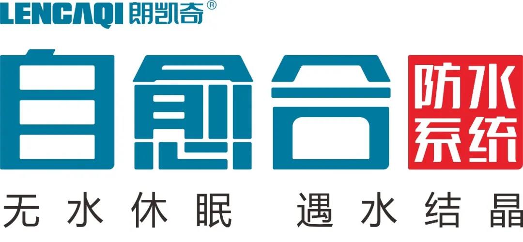 地下工程防水,水泥基渗透结晶防水材料,防水涂料厂家,朗凯奇,防水堵漏