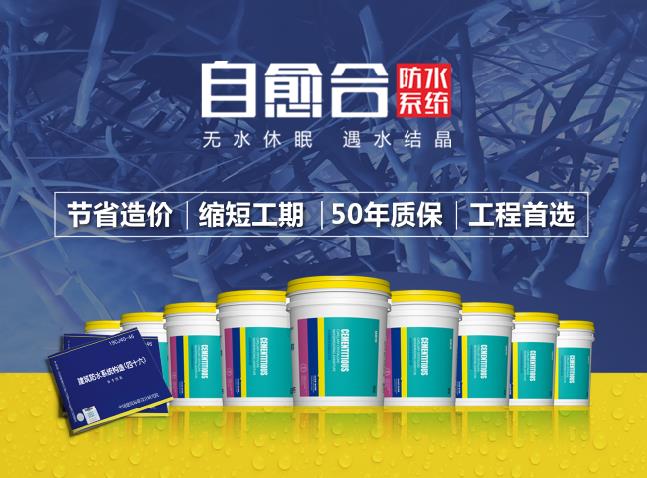 自愈合防水系统性服务,交付客户完美不漏水工程! 自愈合防水系统,防水工程,防水堵漏,混凝土自防水,水泥基渗透结晶防水剂