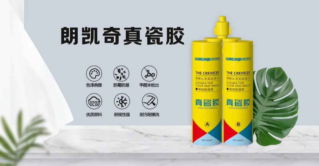 朗凯奇,美缝剂,防水涂料厂家,防水材料,瓷砖美缝