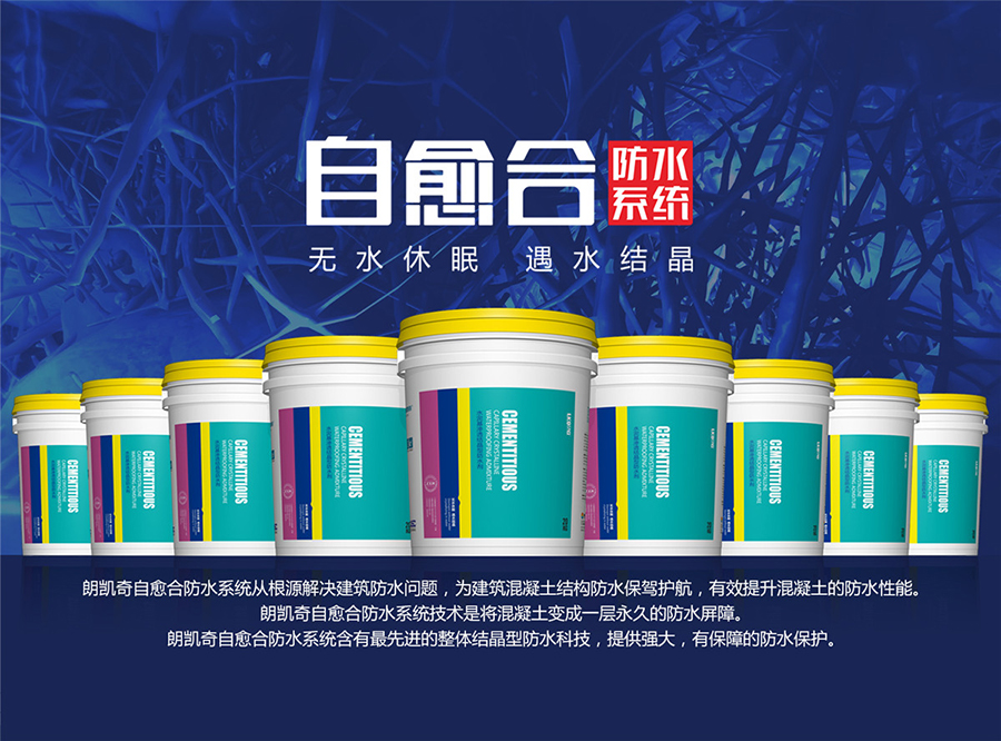 结构自防水,朗凯奇水泥基渗透结晶型防水剂.jpg