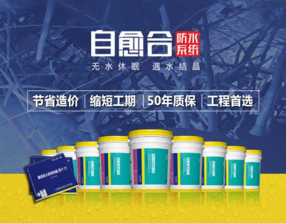 结构自防水,朗凯奇,自愈合防水系统,建筑防水涂料