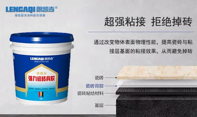 瓷砖背胶,朗凯奇防水,瓷砖,背胶,瓷砖胶