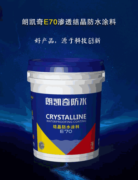 渗透结晶防水涂料,防水涂料厂家,防水工程,防水材料,朗凯奇防水,中国防水十大品牌