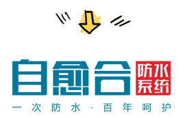 为何地下工程首推结构自防水? 结构自防水,防水涂料厂家,防水材料,防水,水泥基渗透结晶防水涂料