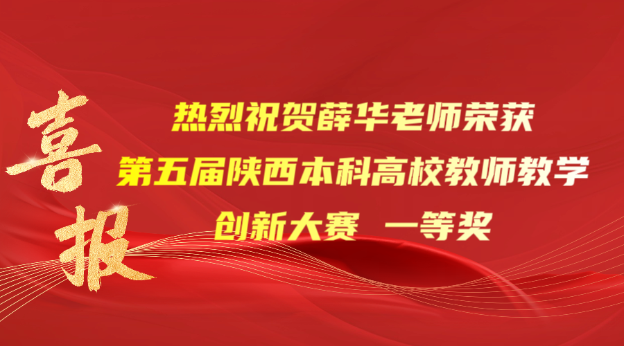 点赞！我院薛华老师荣获第五届陕西本科高校教师教学创新大赛一等奖！